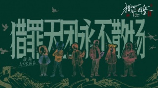 獵罪圖鑒3劇照