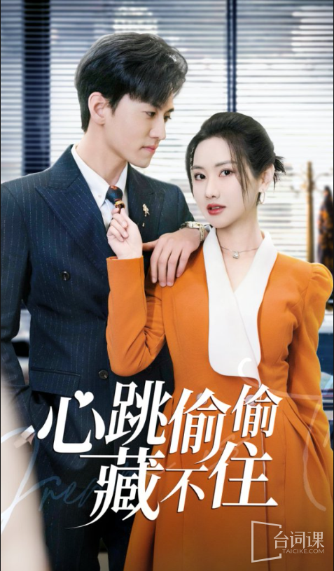 《Heartbeat can't be hidden secret-&》Love is the hot secret-Plot introduction
