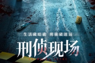 刑偵現場