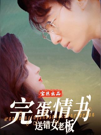 《完蛋,情书送错女老板》剧情介绍