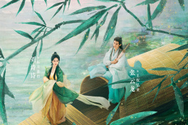 狐妖小红娘竹业篇