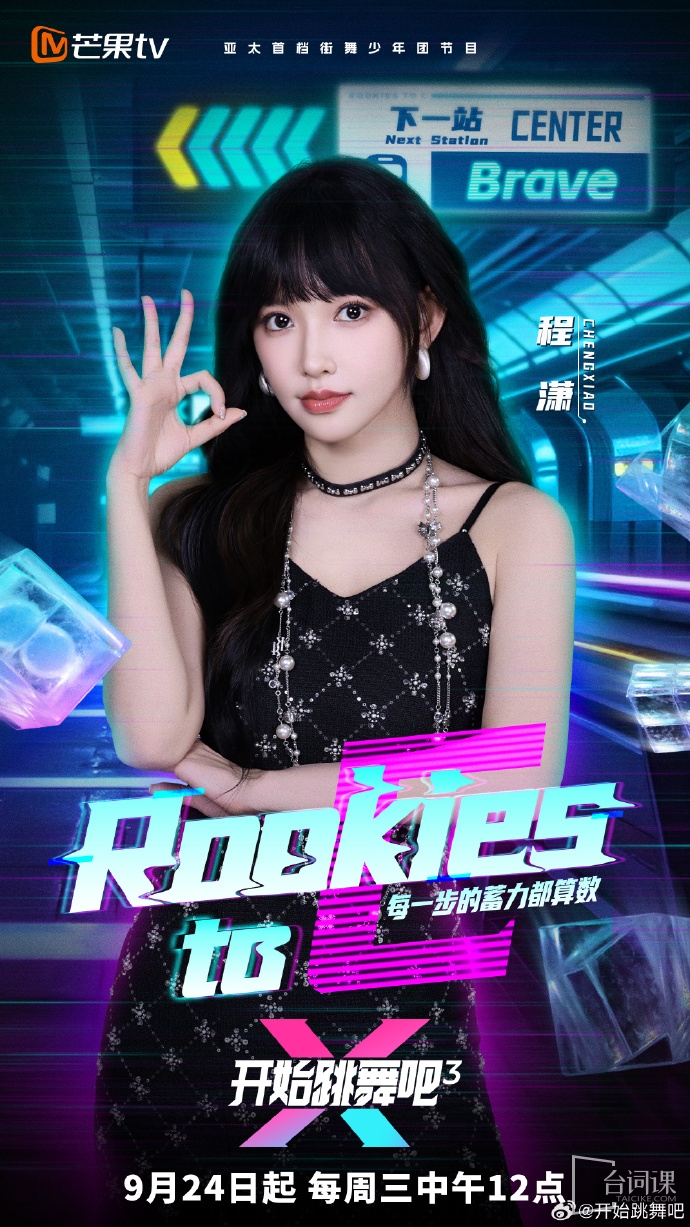 《開始跳舞吧》第三季官宣全C導師陣容