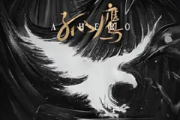 孤鹰