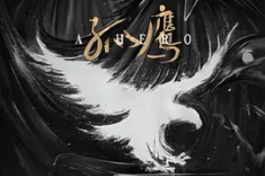 孤鹰