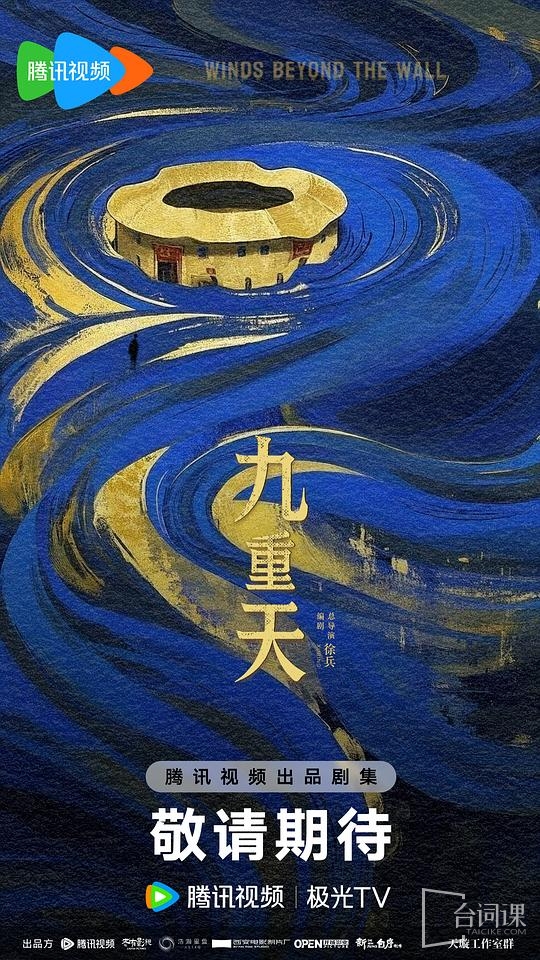 腾讯单元剧《九重天》预计9月开机