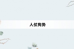 “人仗狗势”网络梗词解释