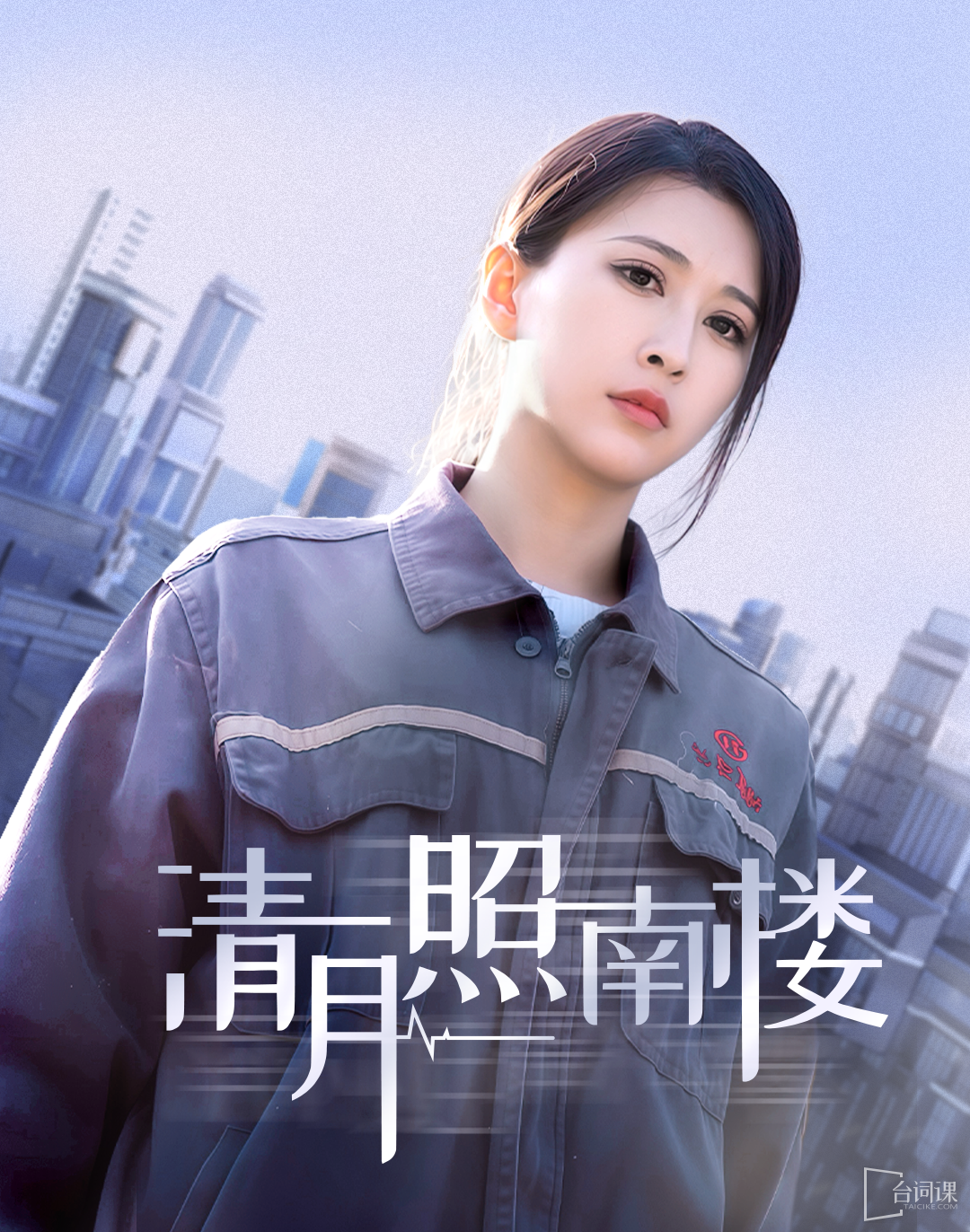 《清月照南樓》劇情介紹