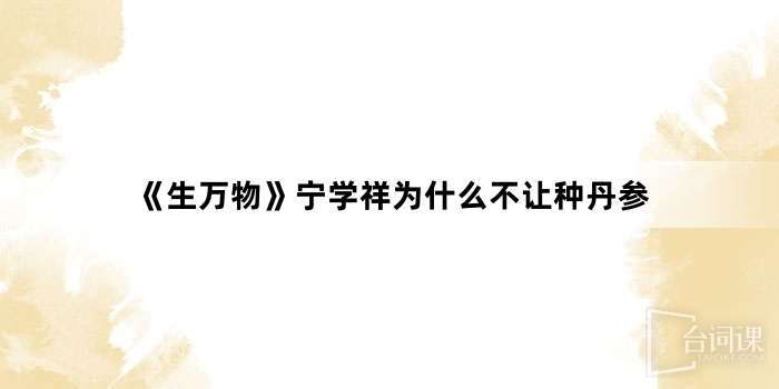 《生萬物》寧學祥為什麼不讓種丹參