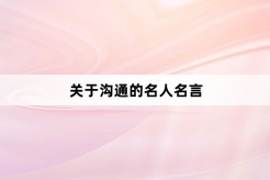 關於溝通的名人名言
