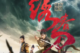 绣春刀：无间炼狱