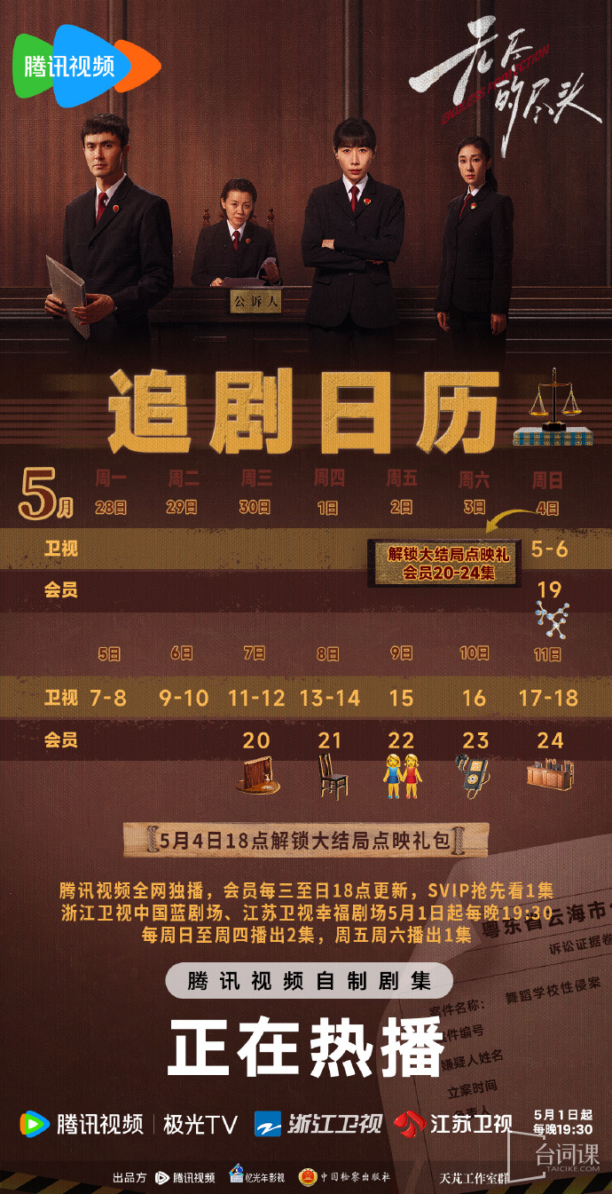 《无尽的尽头》追剧日历