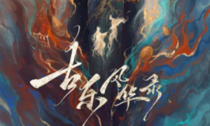 古乐风华录剧照