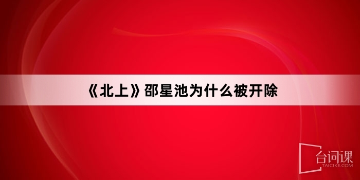 《北上》邵星池為什麼被開除