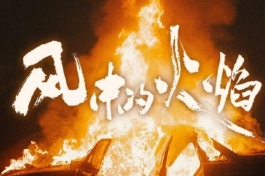 风中的火焰
