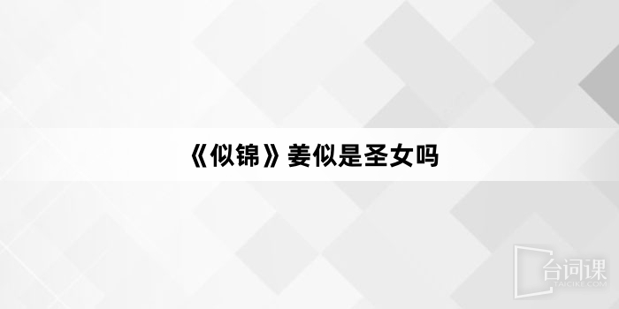《似锦》姜似是圣女吗