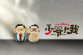 少爷和我