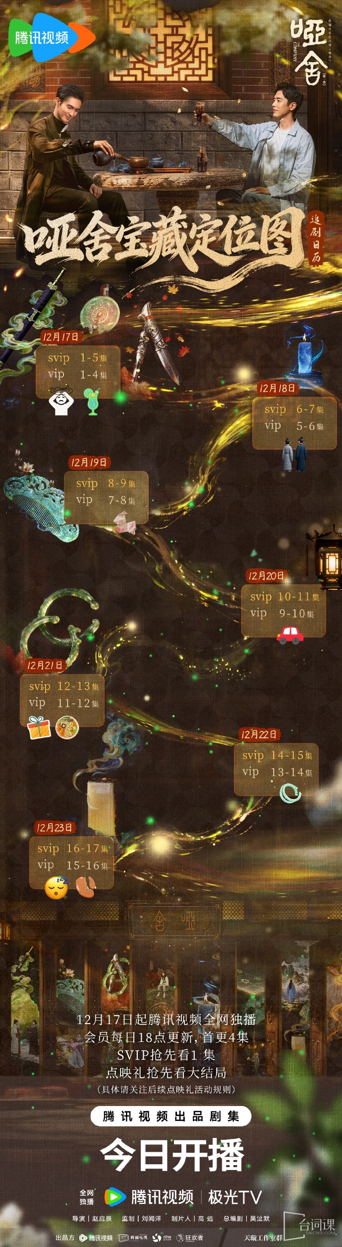 《啞舍》追劇日曆