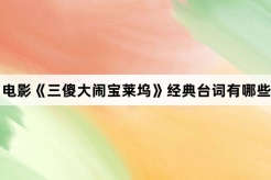 电影《三傻大闹宝莱坞》经典台词有哪些