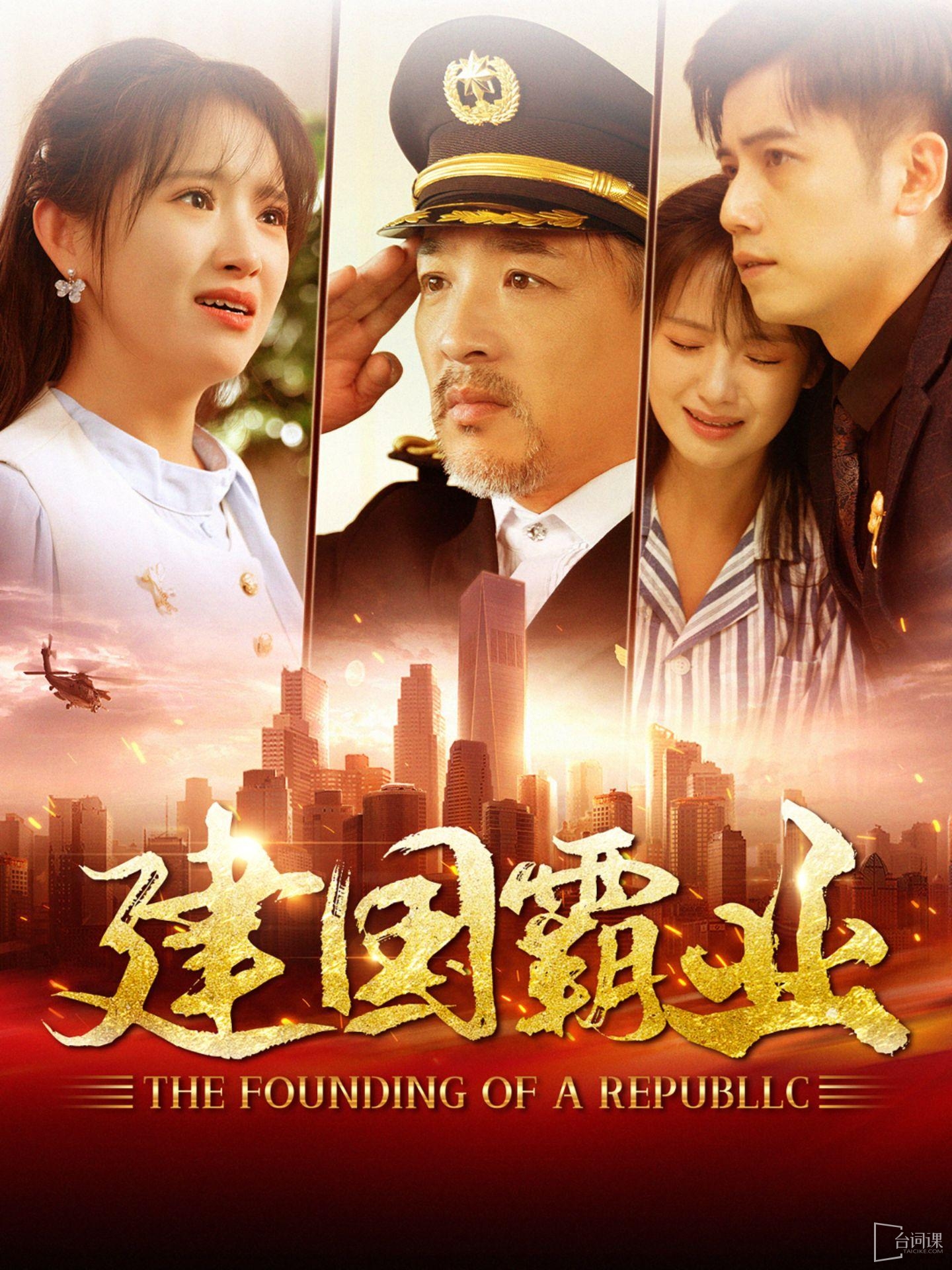 《建國霸業》劇情介紹