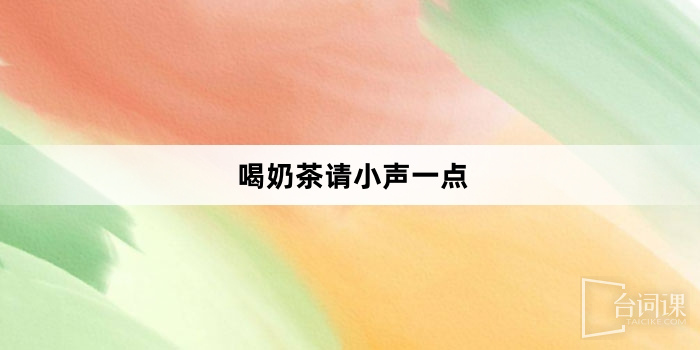 「喝奶茶請小聲一點」網路梗詞解釋