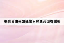 Movie《Sunny Sisters》What are the classic lines?