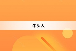 “牛头人”网络梗词解释