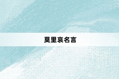 莫里哀名言