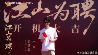 江山为聘剧照