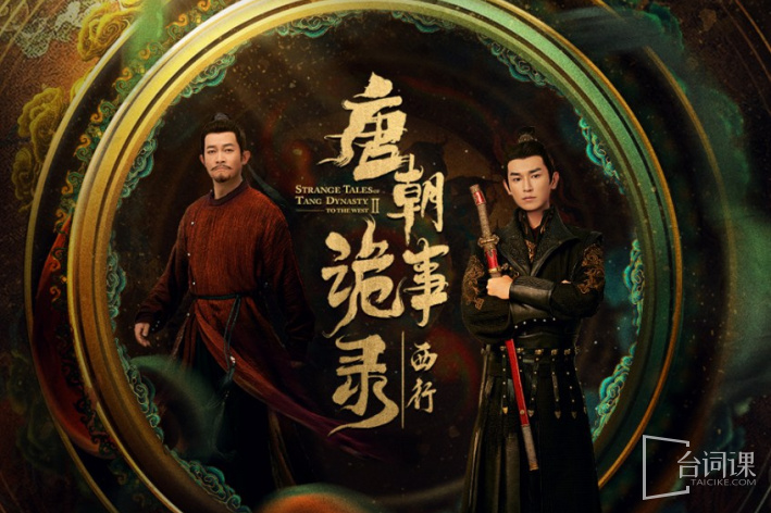 唐朝诡事录2