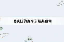 《瘋狂的賽車》經典台詞