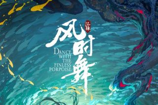 江豚·風時舞