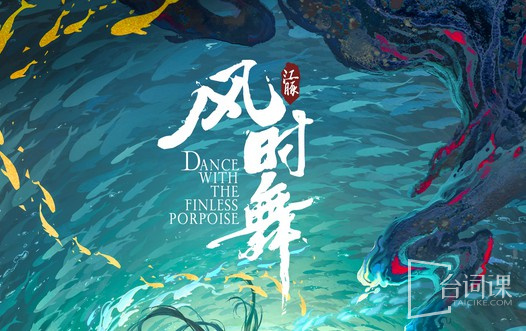 江豚·风时舞