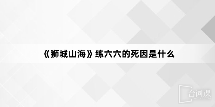 《獅城山海》練六六的死因是什麼