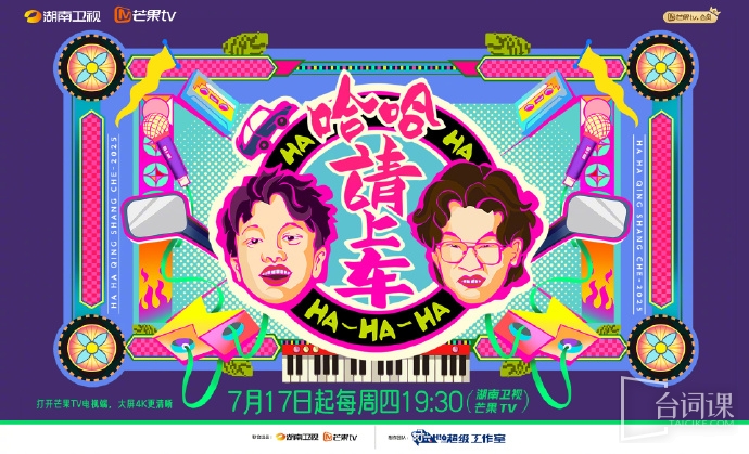 《哈哈请上车》定档7月17日播出