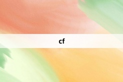 “cf”网络梗词解释