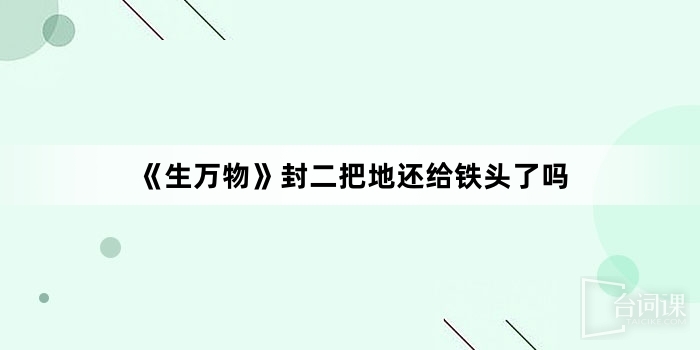 《生万物》封二把地还给铁头了吗