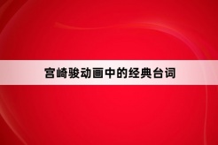 宫崎骏动画中的经典台词