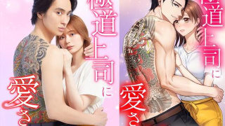 被極道上司愛上以後劇照