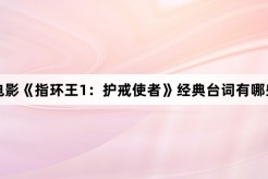 电影《指环王1:护戒使者》经典台词有哪些