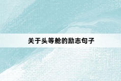 关于头等舱的励志句子