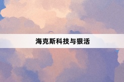 “海克斯科技与狠活”网络梗词解释