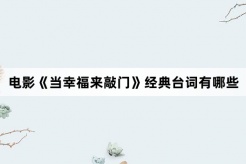 电影《当幸福来敲门》经典台词有哪些