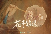 花开锦绣