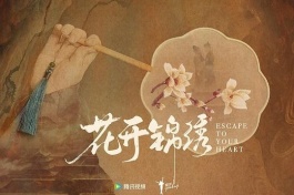 花开锦绣