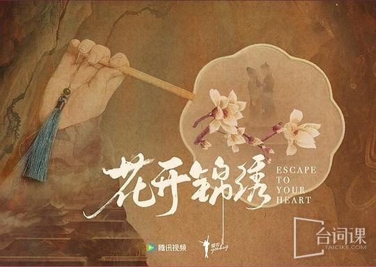 花开锦绣
