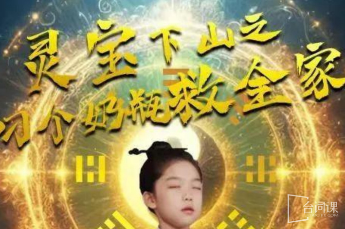 Lingbao down the mountain with a bottle to save the family