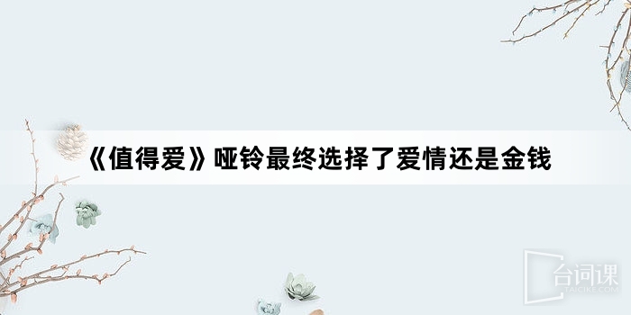 《值得爱》哑铃最终选择了爱情还是金钱