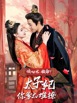 《读心术：救命！太子妃你爹太难撩》剧情介绍