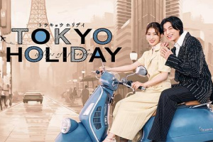 東京假日