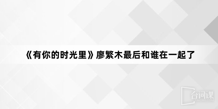《有你的时光里》廖繁木最后和谁在一起了